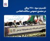 تقسیم سود ۲۸۰ ریالی در مجمع عمومی سالانه فخاس